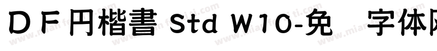 ＤＦ円楷書 Std W10字体转换